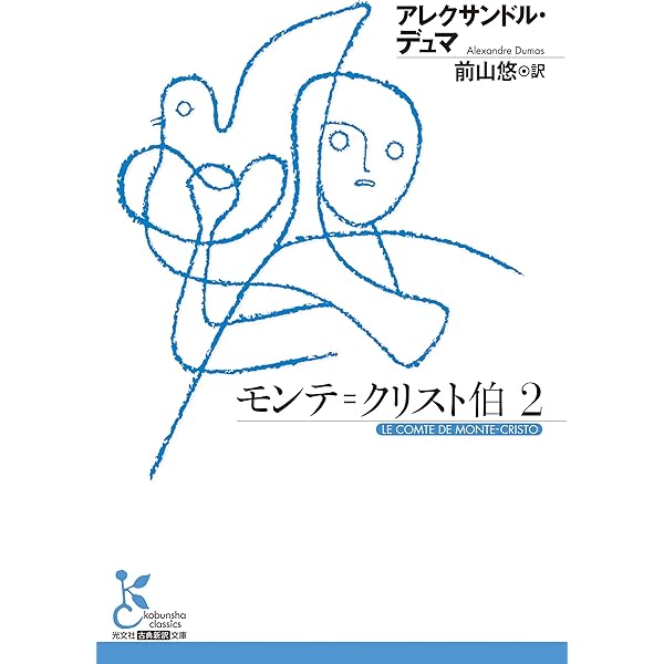 モンテ＝クリスト伯1 (光文社古典新訳文庫 K-Aテ 6-1